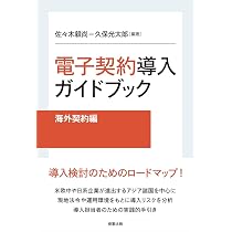 電子契約導入ガイドブック[国内契約編] | 高林 淳, 商事法務 |本