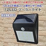 屋外用 12LED ソーラーライト ガーデンライト 人感センサー モーションセンサー 防水規格 IP65◇ISM-SD05-12
