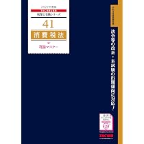 2027年度版 41 消費税法 理論マスター【赤シート対応/理論問題対策用