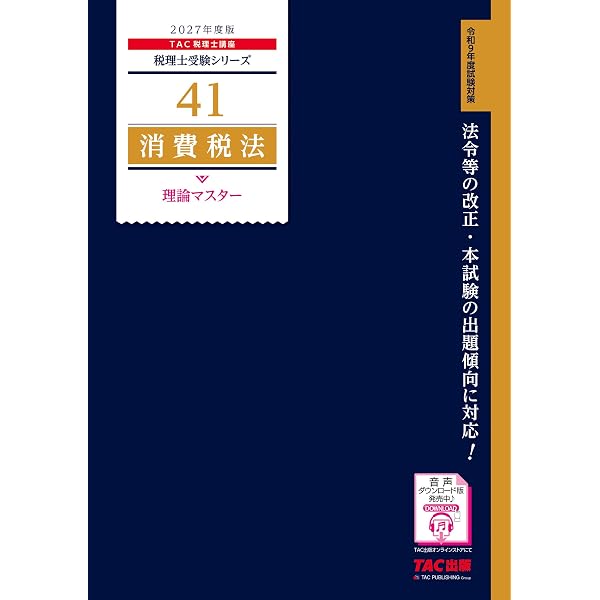 税理士 41 消費税法 理論マスター 2025年度版 [法令等の改正・本試験の