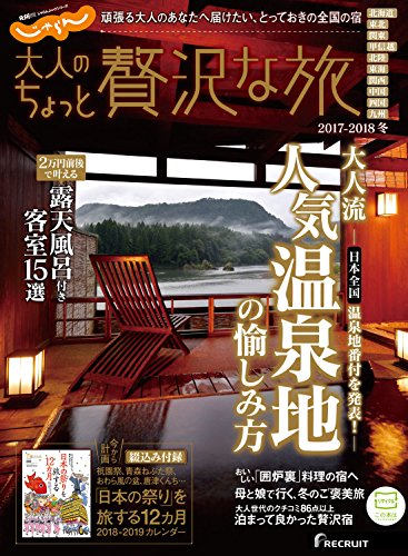 大人のちょっと贅沢な旅 2017-2018冬 (じゃらんMOOKシリーズ)