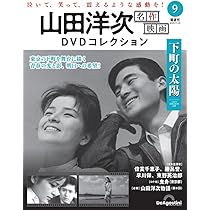山田洋次 名作映画DVDコレクション 第9号(下町の太陽) [分冊百科] (DVD