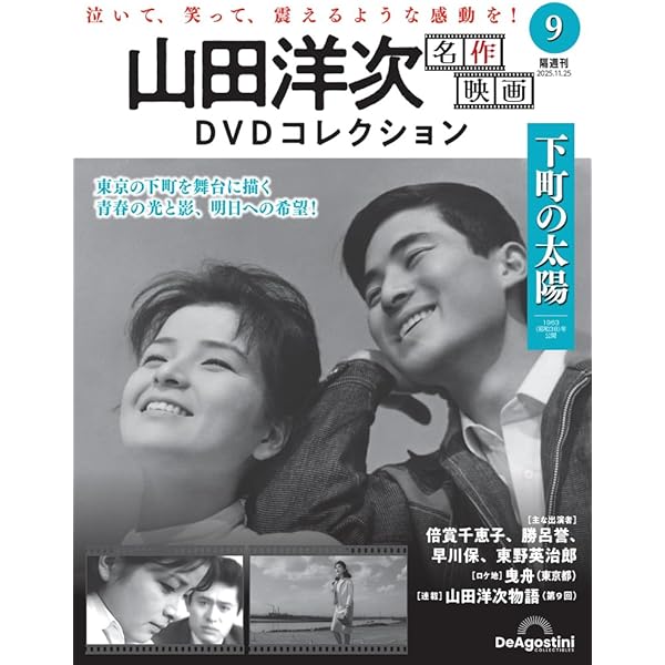 Amazon.co.jp: 山田洋次 名作映画DVDコレクション 第8号(おとうと