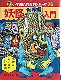 妖怪《世界編》入門 (1978年) (小学館入門百科シリーズ)