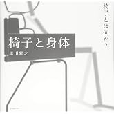 椅子と身体・・・椅子とは何か? ([テキスト])