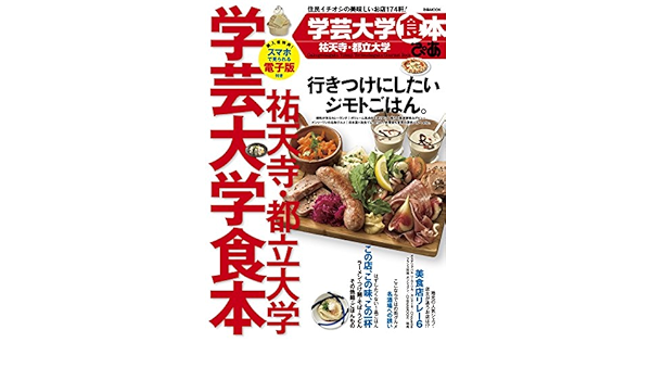 ぴあ学芸大学祐天寺都立大学食本 ぴあmook 本 通販 Amazon