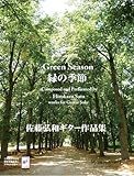 緑の季節～佐藤弘和ギター作品集～/ 作曲・演奏：佐藤弘和 GG734