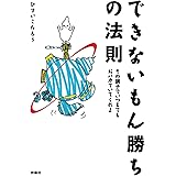 できないもん勝ちの法則 その調子でいつまでもおバカでいてくれよ