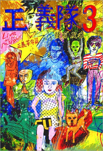 『正義隊 』