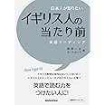 日本人が知りたいイギリス人の当たり前 英語リーディング