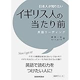 日本人が知りたいイギリス人の当たり前 英語リーディング