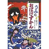 うみのおばけずかん (どうわがいっぱい)