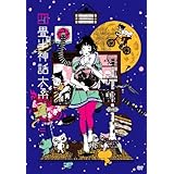四畳半神話大系 第2巻(初回限定生産版)[DVD]