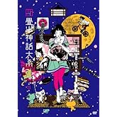 四畳半神話大系 第2巻(初回限定生産版)[DVD]