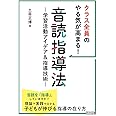 クラス全員のやる気が高まる! 音読指導法 ―学習活動アイデア&指導技術―