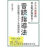 クラス全員のやる気が高まる! 音読指導法 ―学習活動アイデア&指導技術―
