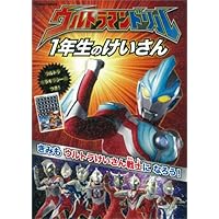ウルトラマンのさんすうドリル Amazon.co.jp: ウルトラマン もじ・かず・ちえあそび (知育