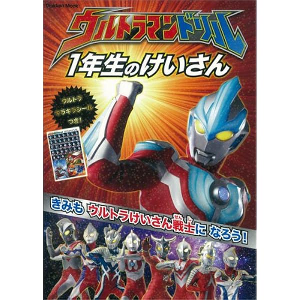 ウルトラマンのさんすうドリル Amazon.co.jp: ウルトラマン もじ・かず・ちえあそび (知育
