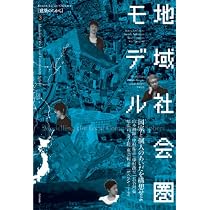 Amazon.co.jp: 地域社会圏モデル ――国家と個人のあいだを構想せよ