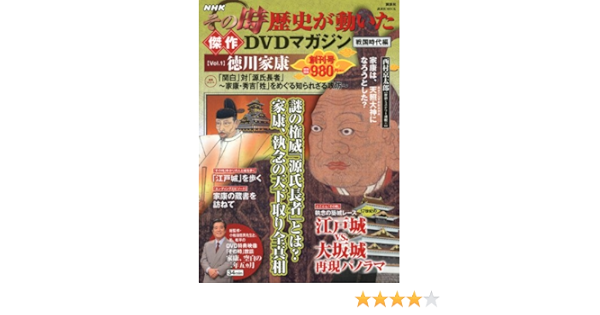 Nhkその時歴史が動いた傑作dvdマガジン戦国時代編 Vol 1 徳川家康 講談社 Mook 講談社 本 通販 Amazon