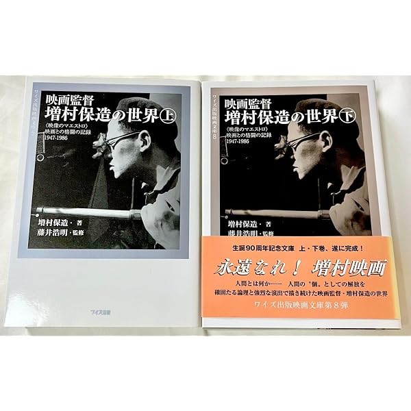Amazon.co.jp: 映画監督増村保造の世界: 〈映像のマエストロ〉映画との