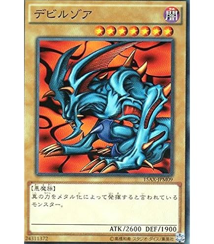 Amazon.co.jp: 遊戯王カード 15AX-JPM09 デビルゾア(ノーマル