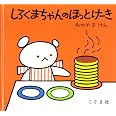 しろくまちゃんのほっとけーき (こぐまちゃんえほん)