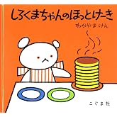 しろくまちゃんのほっとけーき (こぐまちゃんえほん)