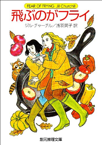 ジル・チャーチル:飛ぶのがフライ (創元推理文庫)