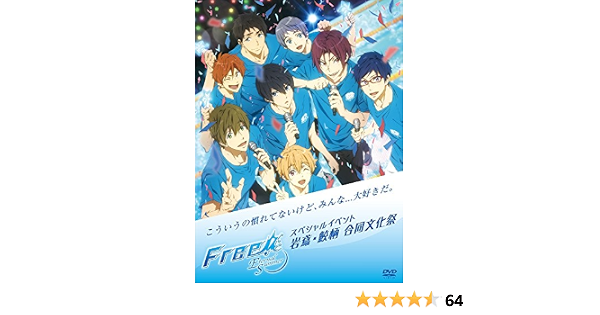 Amazon Co Jp Free Eternal Summer スペシャルイベント 岩鳶 鮫柄 合同文化祭 Dvd Dvd ブルーレイ 島崎信長 鈴木達央 宮野真守 平川大輔 代永翼