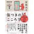 NHK出版 学びのきほん 傷つきのこころ学 (教養・文化シリーズ)