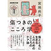 NHK出版 学びのきほん 傷つきのこころ学 (教養・文化シリーズ)