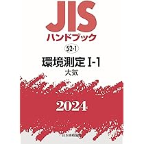 ＪＩＳハンドブック 環境測定　１９９９/日本規格協会/日本規格協会（単行本） 規格・書籍・物品 | 日本規格協会 JSA Group Webdesk