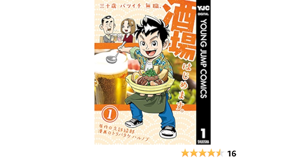 三十歳バツイチ無職 酒場はじめます 1 ヤングジャンプコミックスdigital トリバタケハルノブ 久部緑郎 大久保一彦 大久保一彦 青年マンガ Kindleストア Amazon