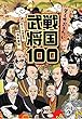 覚えておきたい戦国武将100