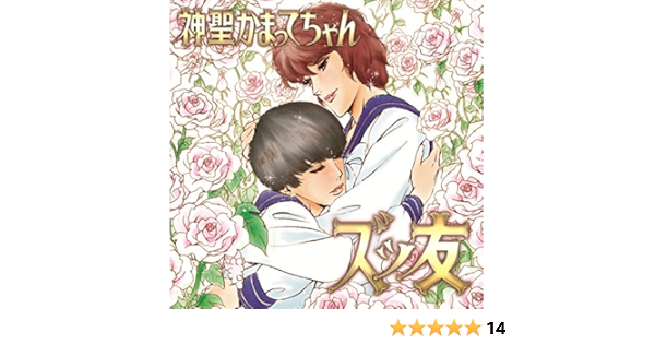 Amazon ズッ友 神聖かまってちゃん の子 神聖かまってちゃん J Pop ミュージック