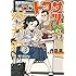 丹羽庭「トクサツガガガ(3)Kindle版」
