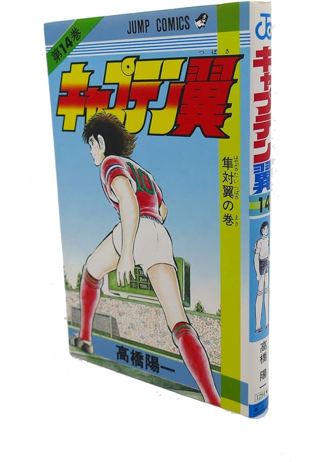 キャプテン翼 13 (ジャンプコミックス) | 高橋 陽一 |本 | 通販 | Amazon