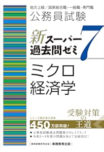 新スーパー過去問ゼミ7 ‼️セット売り 公務員試験 新スーパー過去問ゼミ7 マクロ経済学 | 資格試験研究会