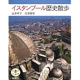 イスタンブール歴史散歩 (とんぼの本)