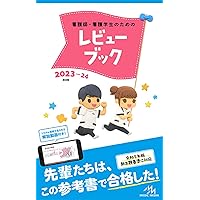 看護師・看護学生のためのレビューブック2025 | 岡庭豊 |本 | 通販