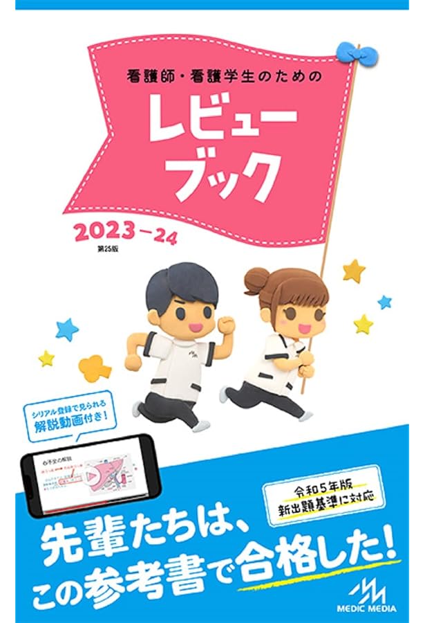 クエスチョン・バンク看護師国家試験問題解説2023ー24 | 医療