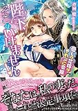 陛下、そこはいけません! ~愛しの花嫁はやわぷに令嬢~ (ヴァニラ文庫)