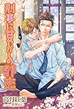 刑事に甘やかしの邪恋 経済ヤクザ×刑事シリーズ (ラルーナ文庫オリジナル)