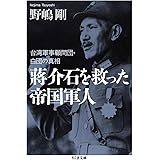 蒋介石を救った帝国軍人 ――台湾軍事顧問団・白団の真相 (ちくま文庫)