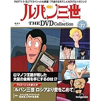 ルパン三世DVDコレクション 隔週刊 ルパン三世 THE DVDコレクションの最新号【第44号 (発売