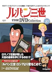 ルパン三世 THE DVDコレクション 第34号(TVスペシャル第13作 ルパン