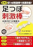 台湾式 足つぼ刺激棒 ([バラエティ])