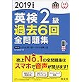 2019年度版 英検2級 過去6回全問題集 (旺文社英検書)