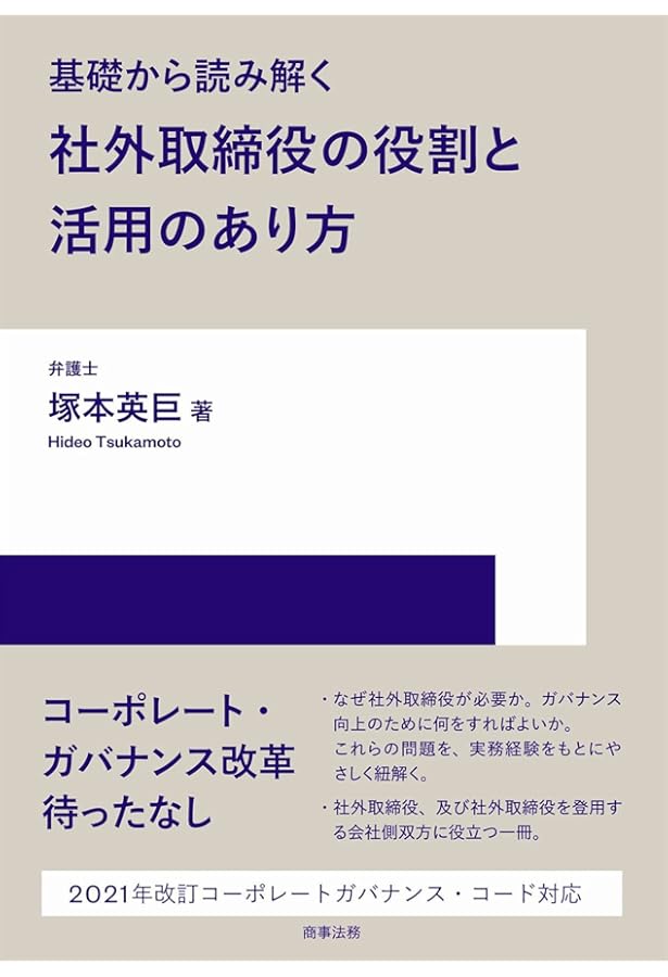 社外取締役の教科書 | 一般社団法人日本取締役協会 独立取締役の